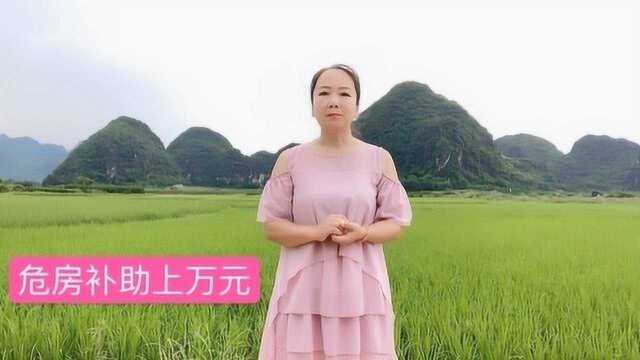 农村危房改造补助资金上万元,你知道吗?别错过