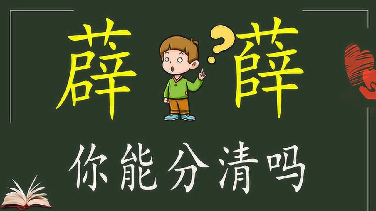 汉字“薜”和“薛”你能分清吗?读音不同,意思不同!文化深