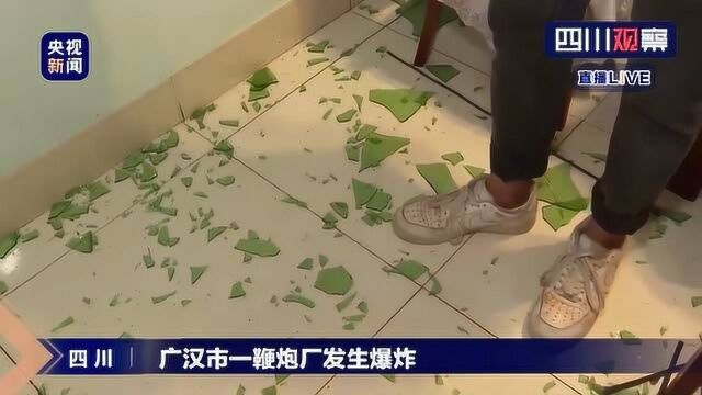 四川广汉一鞭炮厂爆炸 民房门窗受震动影响有损坏