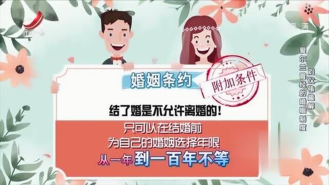 爱尔兰结婚后不允许离婚,竟还可以自主选择婚姻年限