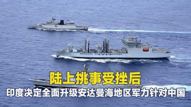 印决定加强安达曼海地区军事部署,印方:这对中国来说是咽喉要道