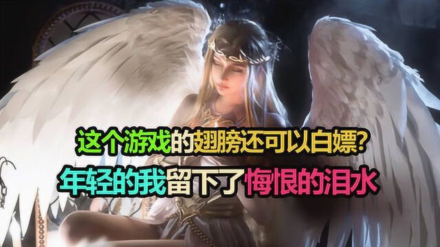 新神魔大陆:这个游戏的翅膀还可白嫖?年轻的我留下了悔恨的泪水