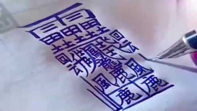 据说这是汉字里面,笔画最多的字