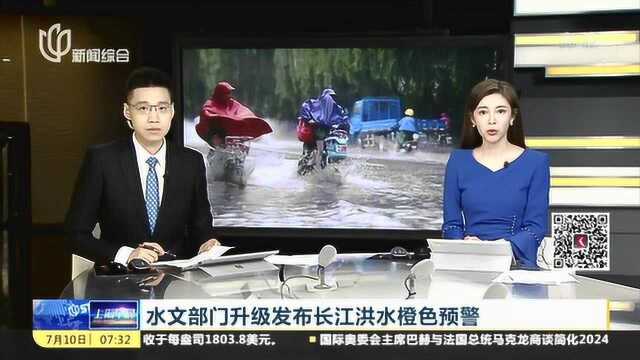 水文部门升级发布长江洪水橙色预警