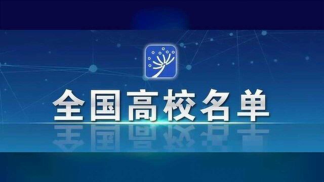 教育部发布2020全国高校名单:江苏省高校数量最多,湖北排名第六