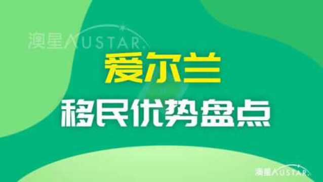 【小澳说移民】一分钟轻松解读:爱尔兰移民优势