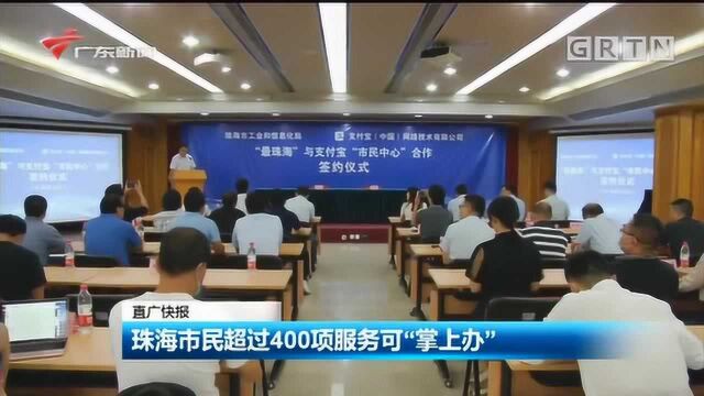 珠海市民超过400项服务可“掌上办”