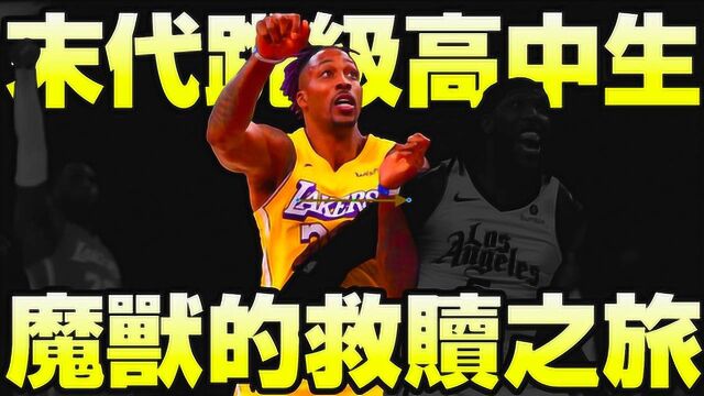 【NBA球星】德怀特ⷩœ华德 最后一个高中生 魔兽救赎之旅