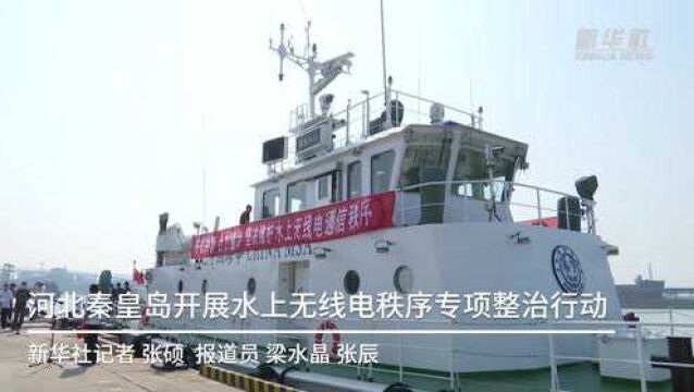 河北秦皇岛开展水上无线电秩序专项整治行动