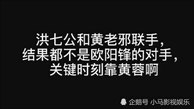 洪七公和黄老邪联手,结果都不是欧阳锋的对手,关键时刻靠黄蓉啊