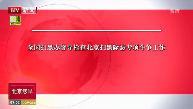 全国扫黑办督导检查北京扫黑除恶专项斗争工作