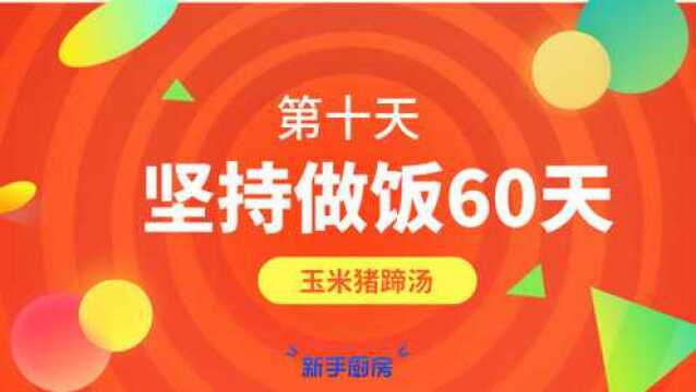 坚持做饭60天丨第十天 玉米猪蹄汤