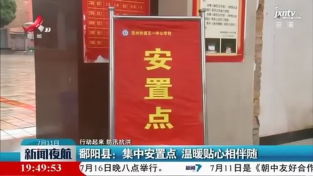 【行动起来 防汛抗洪】鄱阳县:集中安置点 温暖贴心相伴随