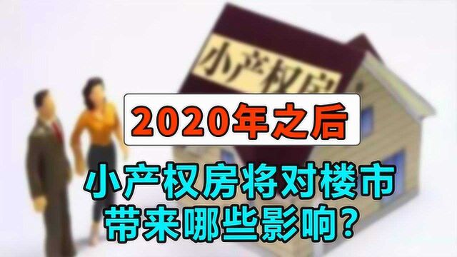 2020年之后,失去“转正”机会的小产权房,对楼市有哪些影响?