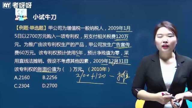 考呀呀初级实务第二章第六节 无形资产和长期待摊费用(二)|苹果老师