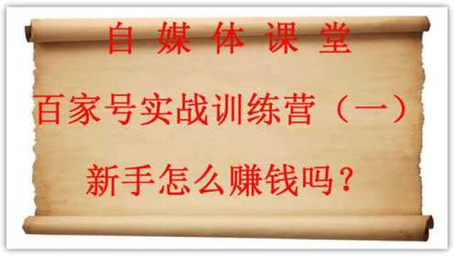 百家号实战训练营1:手把手教你,0基础做自媒体怎么赚钱?