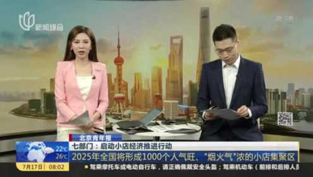 七部门:启动小店经济推进行动——2025年全国将形成1000个人气旺、“烟火气”浓的小店集聚区