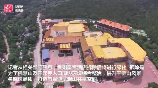 海报直击丨济南鱼翅皇宫将被全拆除 酒店工作人员:婚宴已排到明年6月