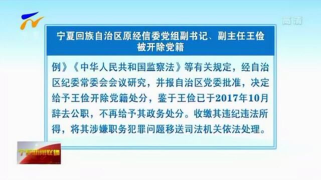 宁夏回族自治区原经信委党组副书记、副主任王俭被开除党籍