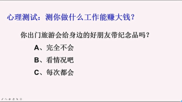 心理测试:测你做什么工作能赚大钱