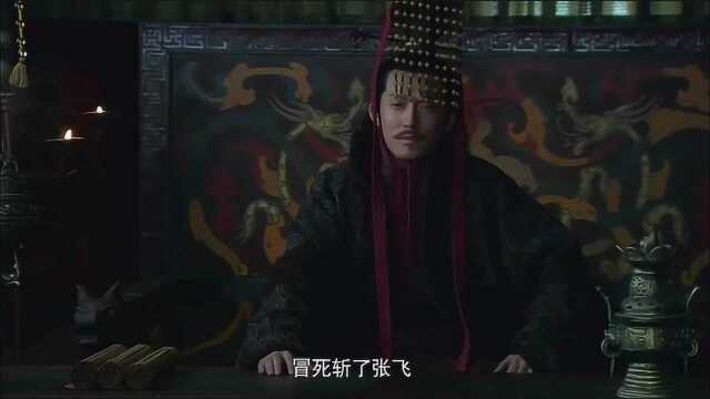 《三国》孙权看到张飞的人头慌了,害怕刘备带大军伐吴