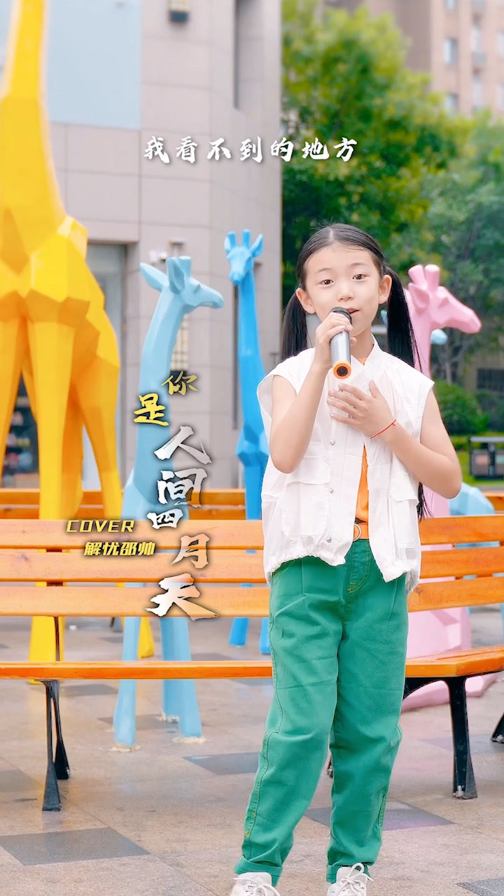 刘苏萱翻唱很火的你是人间四月天