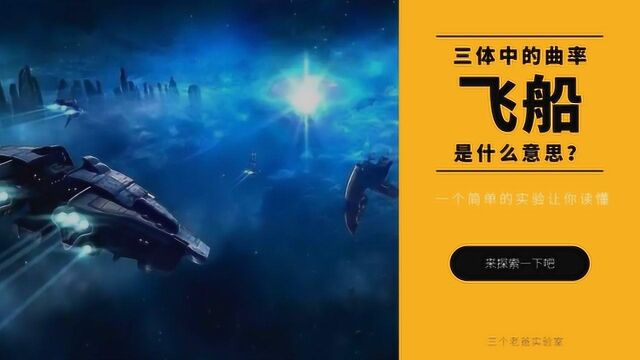 三体中曲率飞船是怎么回事?其实源自一个非常简单的科学实验