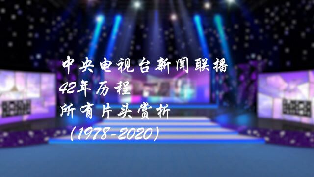 央视新闻联播42年历程中用过的10个片头盘点(1978~2020)