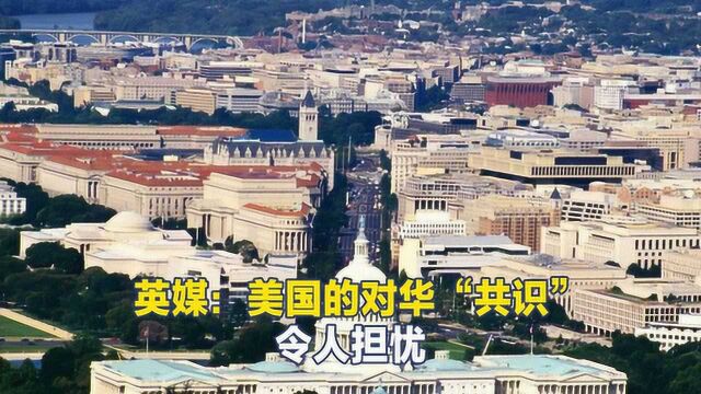 英媒:在中国问题上,美国的“文明”程度令人不安