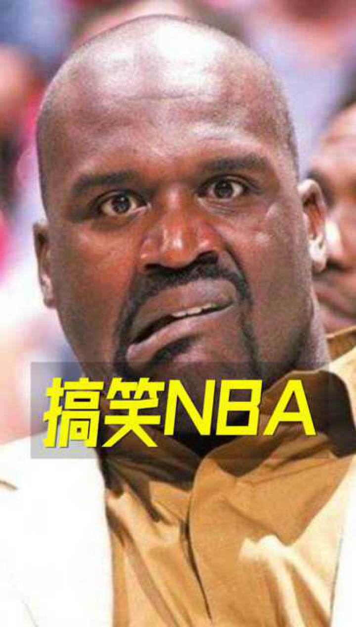 搞笑nba奥尼尔全明星赛上演罚球自抛自扣笑坏了观众