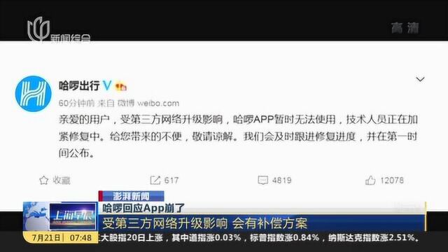 澎湃新闻:哈啰回应APP崩了——受第三方网络升级影响 会有补偿方案