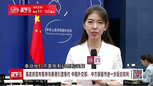 英政府宣布暂停与香港引渡条约 中国外交部:中方保留作进一步反应权利