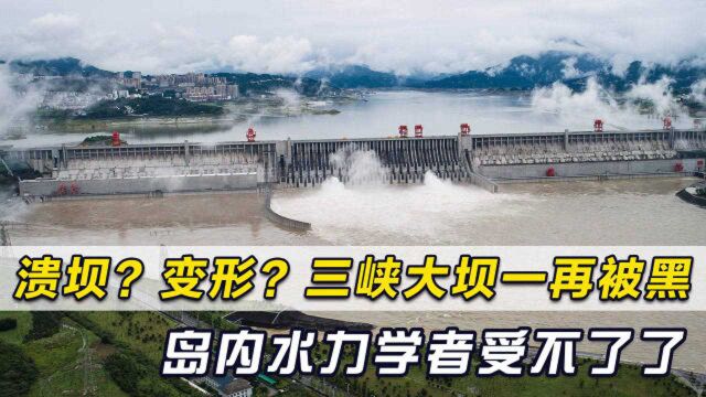 变形?岛内频传三峡大坝“溃坝”言论,台湾水力学者忍无可忍了