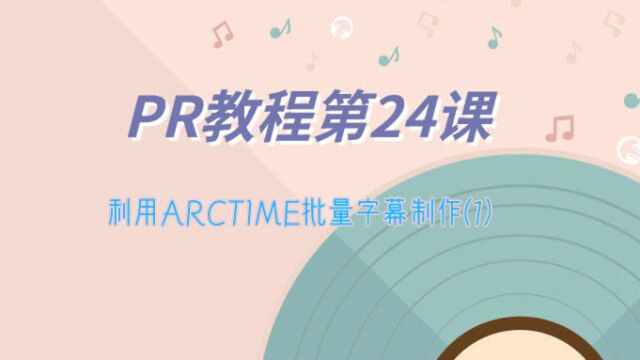 PR教程第24课:利用ARCTIME批量字幕制作(1)