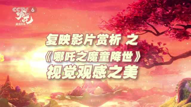 复映影片赏析之《哪吒之魔童降世》:视觉之美情感动人