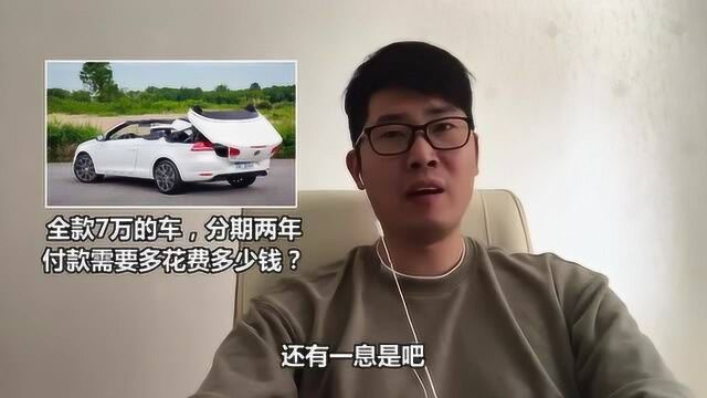 全款7万的车,分期两年付款需要多花费多少钱?