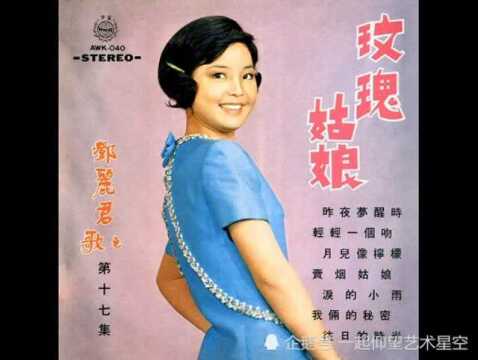 邓丽君《往日的时光》(1970),邓丽君金曲典藏