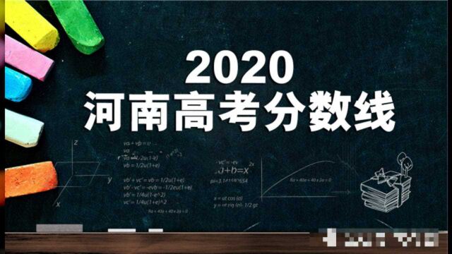 2020河南一本分数出炉,理科涨42分,文科涨20分,河南考生心里苦啊