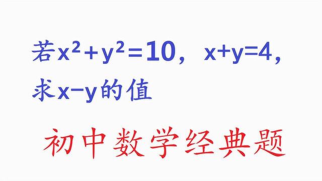 初中数学完全平方公式经典题:xⲫyⲽ10,x+y=4,求xy的值