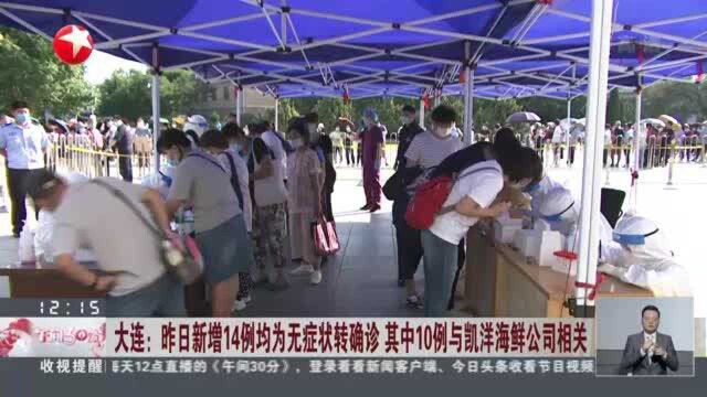 大连:昨日新增14例均为无症状转确诊 其中10例与凯洋海鲜公司相关