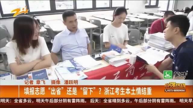 填报志愿“出省”还是“留下”?浙江考生本土情结重