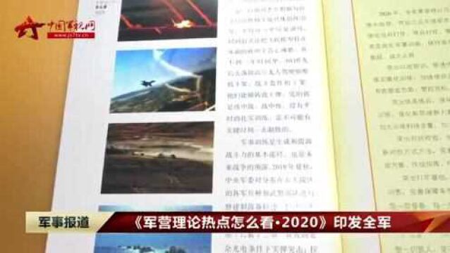 《军营理论热点怎么看ⷲ020》印发全军