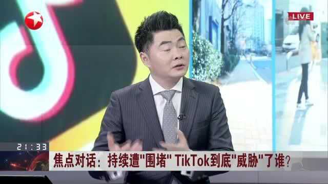 持续遭“围堵” TikTok到底“威胁”了谁? 中国相关企业应深耕国内市场 并做好延伸市场