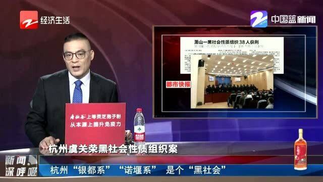 杭州“银都系”“诺堰系”是个“黑社会”