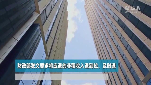 财政部发文要求将应退的非税收入退到位、及时退