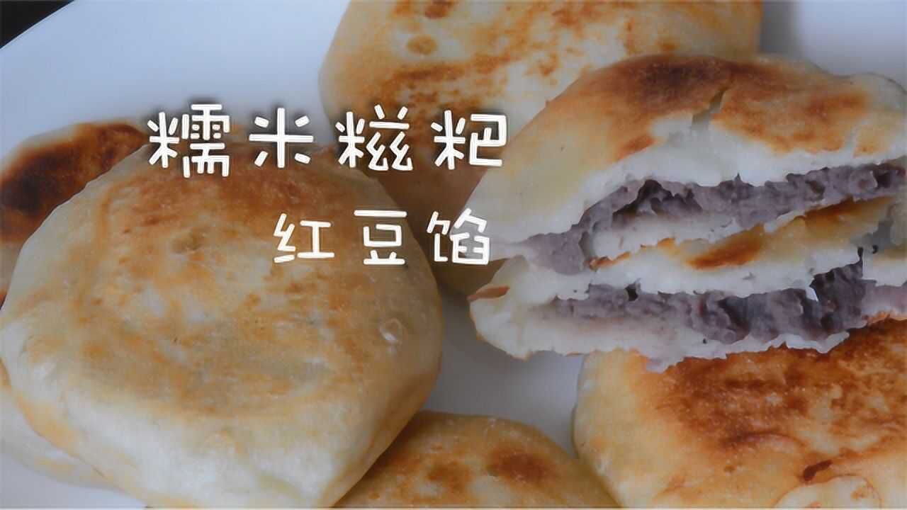 糯米糍粑做法大全家常 1280