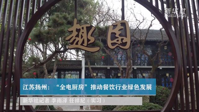 江苏扬州:“全电厨房”推动餐饮行业绿色发展