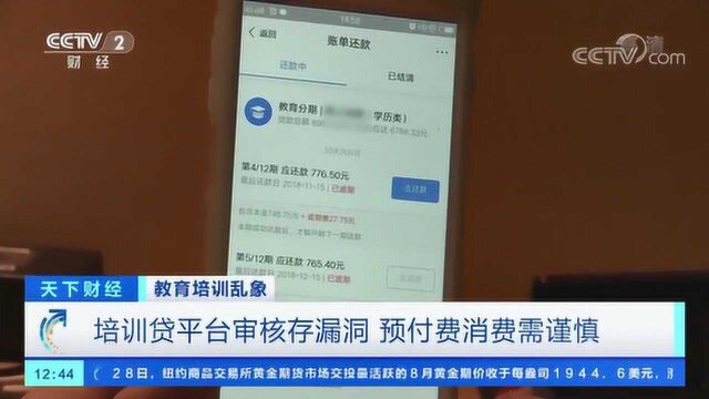 教育培训乱象:参加培训被贷款,培训贷成主要销售模式,身份虚假也可办理
