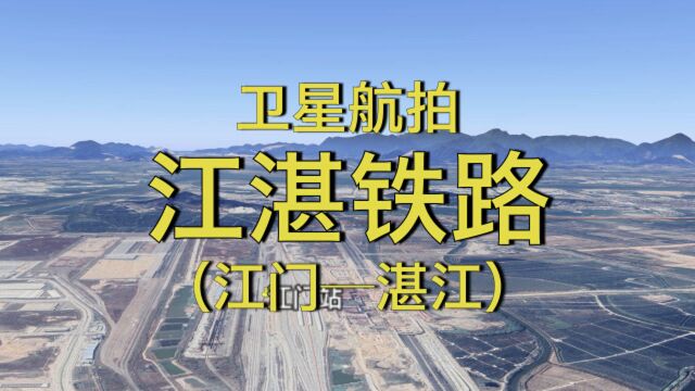 江湛铁路:江门阳江茂名湛江,全长358公里,5分钟飞粤西干线