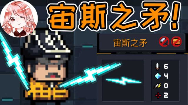 元气骑士:宙斯之矛!新橙武竟是神的武器?宙斯之矛怎么合成?